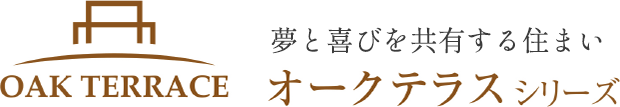 夢と喜びを共有する住まい オークテラスシリーズ